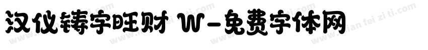 汉仪铸字旺财 W字体转换